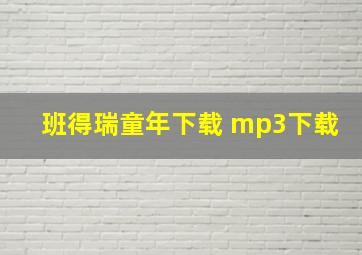 班得瑞童年下载 mp3下载